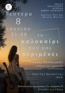 Ο μαέστρος Γιώργος Παπαμιχαήλ και ο βιολονίστας Βασίλης Κατσούλης σε μουσική εκδήλωση της Ομάδας Πολιτισμού Δροσιάς στο Πολιτιστικό Κέντρο Δροσιάς.