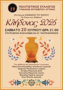 αναβίωση του παραδοσιακού εθίμου του Κλήδονα στο Κρυονέρι περνώντας πάνω από τις φωτιές του Αϊ-Γιάννη κατά τη διάρκεια πολιτιστικής εκδήλωσης.