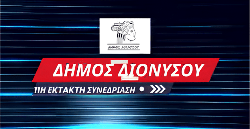 Εικόνα σχετική με τις αποφάσεις του Δημοτικού Συμβουλίου Διονύσου που ακυρώθηκαν από την Αποκεντρωμένη Διοίκηση Αττικής λόγω ζητημάτων νομιμότητας και αιτιολόγησης.