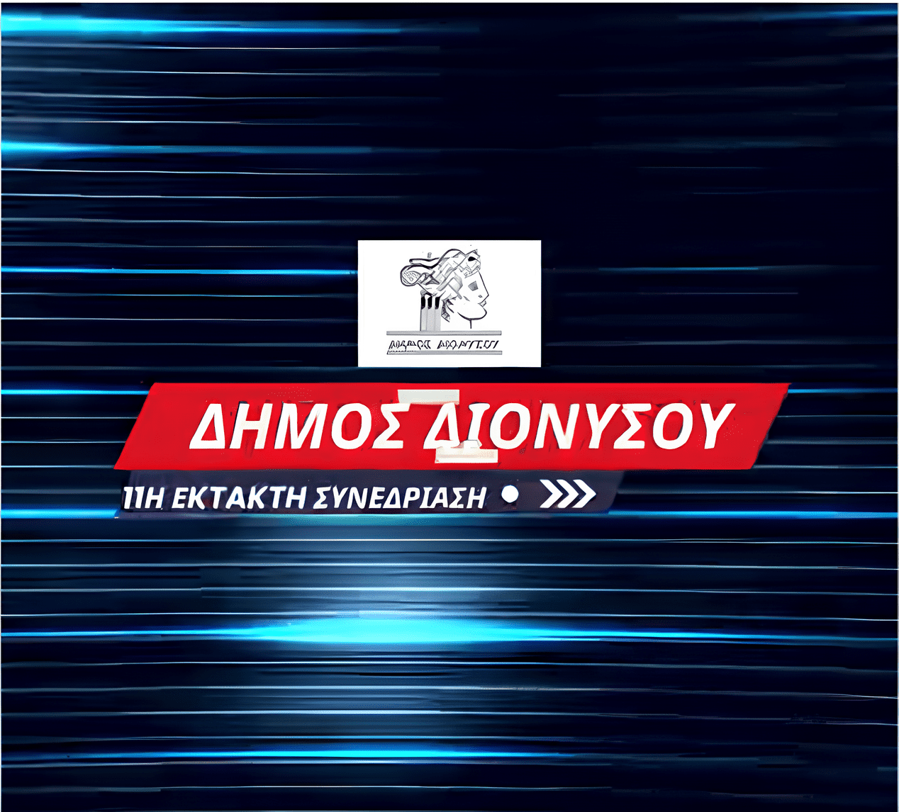 Εικόνα σχετική με τις αποφάσεις του Δημοτικού Συμβουλίου Διονύσου που ακυρώθηκαν από την Αποκεντρωμένη Διοίκηση Αττικής λόγω ζητημάτων νομιμότητας και αιτιολόγησης.