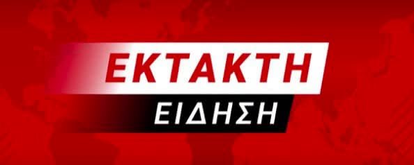 Έκτακτη Είδηση