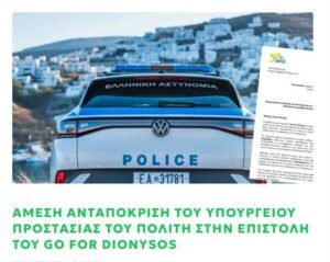 Η ΕΛ.ΑΣ. ΑΠΑΝΤΑ ΣΤΟΥΣ ΚΑΤΟΙΚΟΥΣ ΔΙΟΝΥΣΟΥ