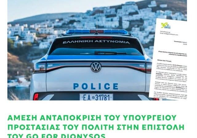 Αστυνομική περιπολία στον Δήμο Διονύσου