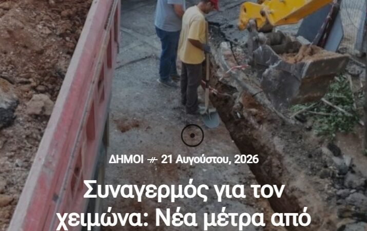Αντιπλημμυρική προστασία και καθαρισμός ρεμάτων από Δήμους και Περιφέρειες