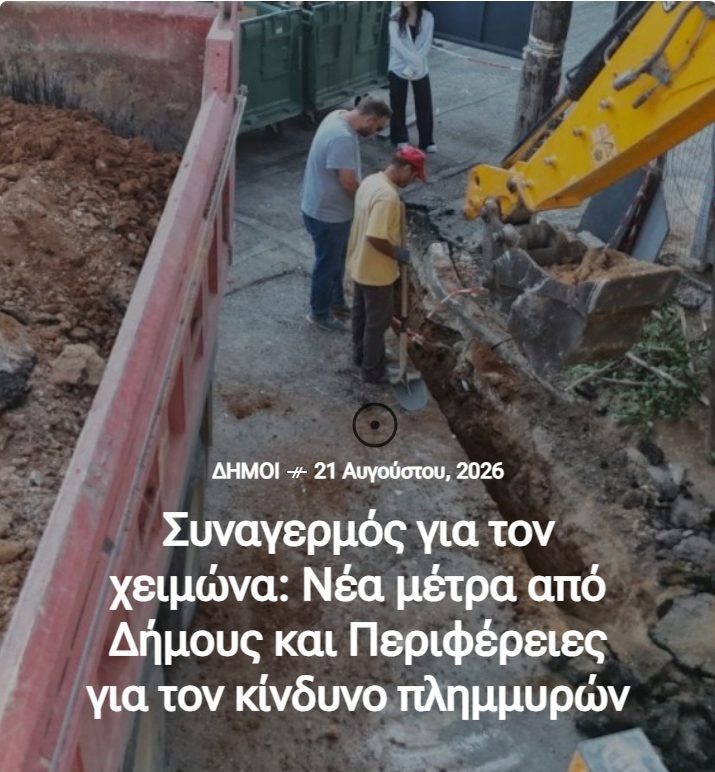 Αντιπλημμυρική προστασία και καθαρισμός ρεμάτων από Δήμους και Περιφέρειες