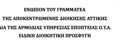 τέλη Διονύσου – προσφυγή 20 δημοτικών συμβούλων στην Αποκεντρωμένη Διοίκηση