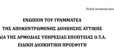 τέλη Διονύσου – προσφυγή 20 δημοτικών συμβούλων στην Αποκεντρωμένη Διοίκηση