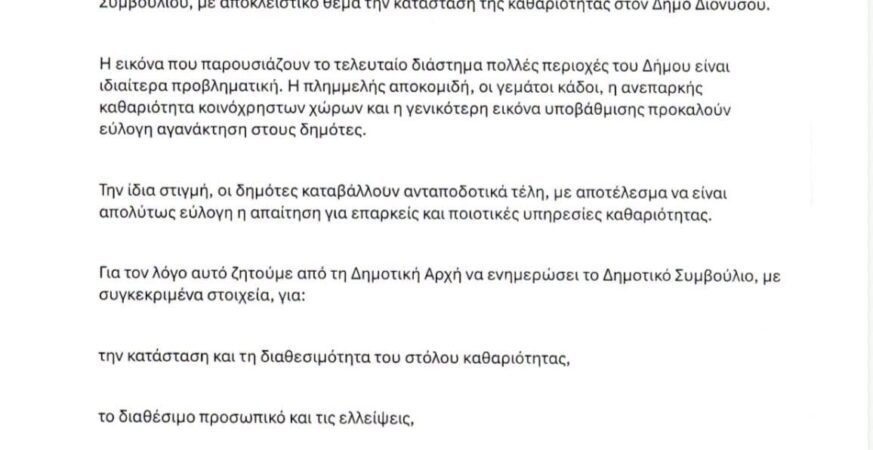 Δήμος Διονύσου – Αίτημα 21 δημοτικών συμβούλων για έκτακτο Δημοτικό Συμβούλιο για την καθαριότητα