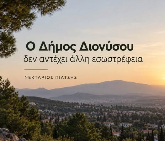 Νεκτάριος Πίλτσης για τον Δήμο Διονύσου και την ανάγκη συνεργασίας