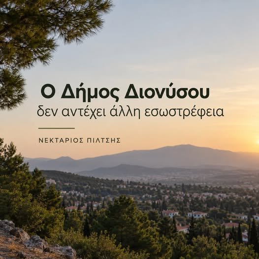 Νεκτάριος Πίλτσης για τον Δήμο Διονύσου και την ανάγκη συνεργασίας