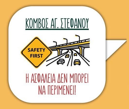 Κόμβος Αγίου Στεφάνου και κυκλοφοριακή συμφόρηση