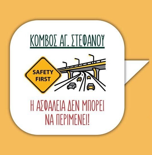 Κόμβος Αγίου Στεφάνου και κυκλοφοριακή συμφόρηση