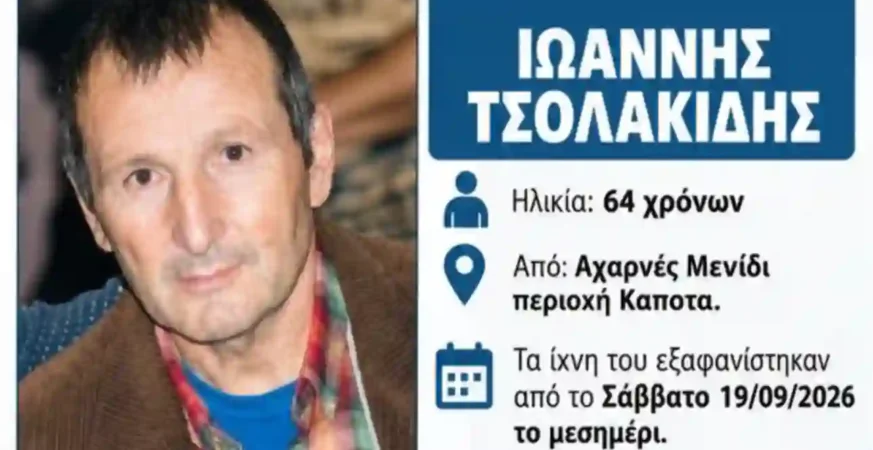 64χρονος Ιωάννης Τσολακίδης που αγνοείται στις Αχαρνές