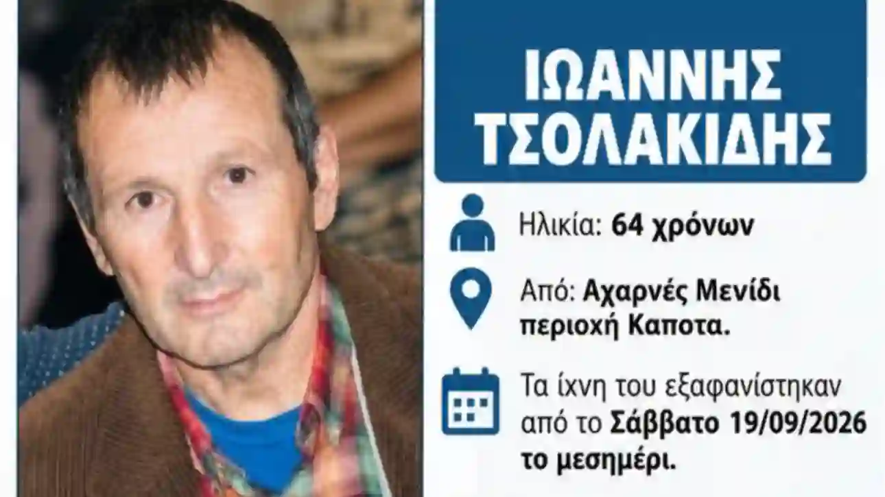 64χρονος Ιωάννης Τσολακίδης που αγνοείται στις Αχαρνές