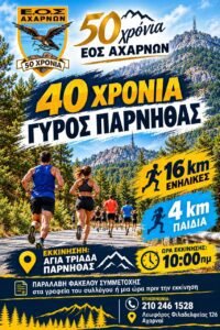 Κυκλοφοριακές ρυθμίσεις στην Πάρνηθα λόγω της διεξαγωγής του αγώνα δρόμου σε άσφαλτο «40 Χρόνια Γύρος Πάρνηθας»