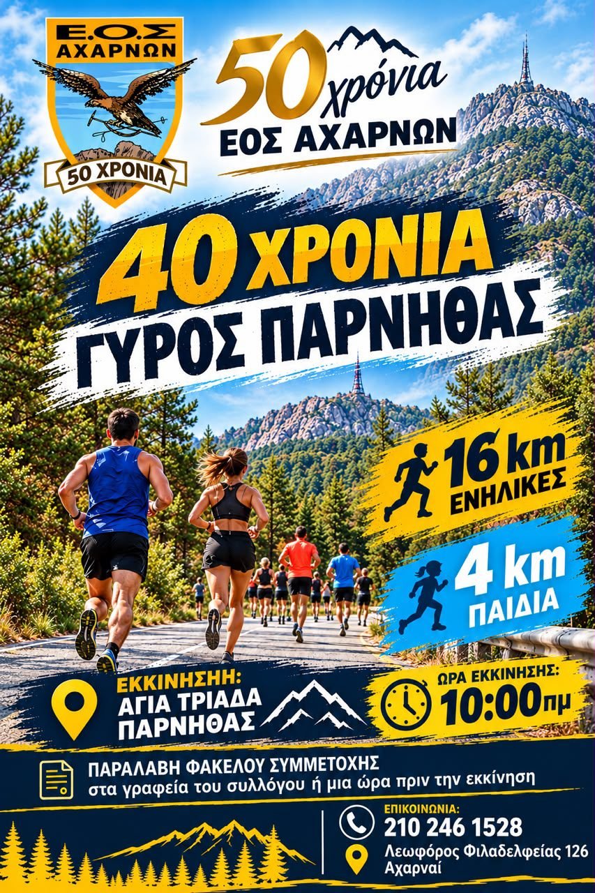 «40 Χρόνια Γύρος Πάρνηθας»