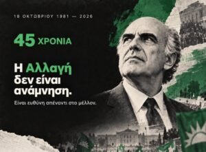 Η αλλαγή δεν είναι μόνο μια ανάμνηση – Μανώλης Χριστοδουλάκης