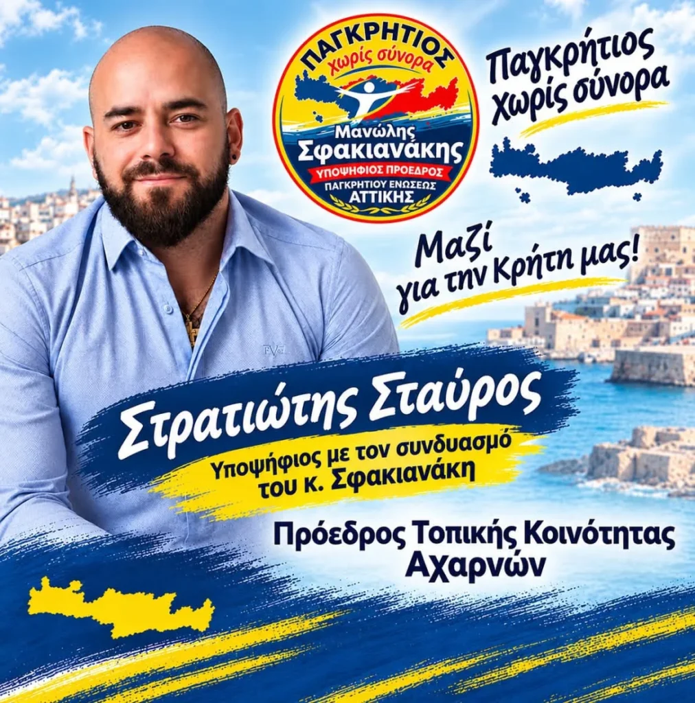 Υποψήφιος στις εκλογές της Παγκρητίου Ενώσεως με τον συνδυασμό του κ. Σφακιανάκη