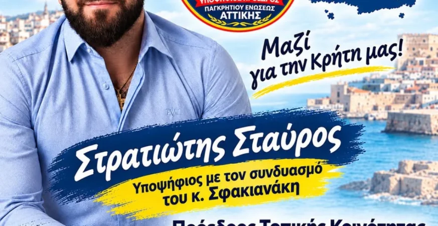 Υποψήφιος στις εκλογές της Παγκρητίου Ενώσεως με τον συνδυασμό του κ. Σφακιανάκη