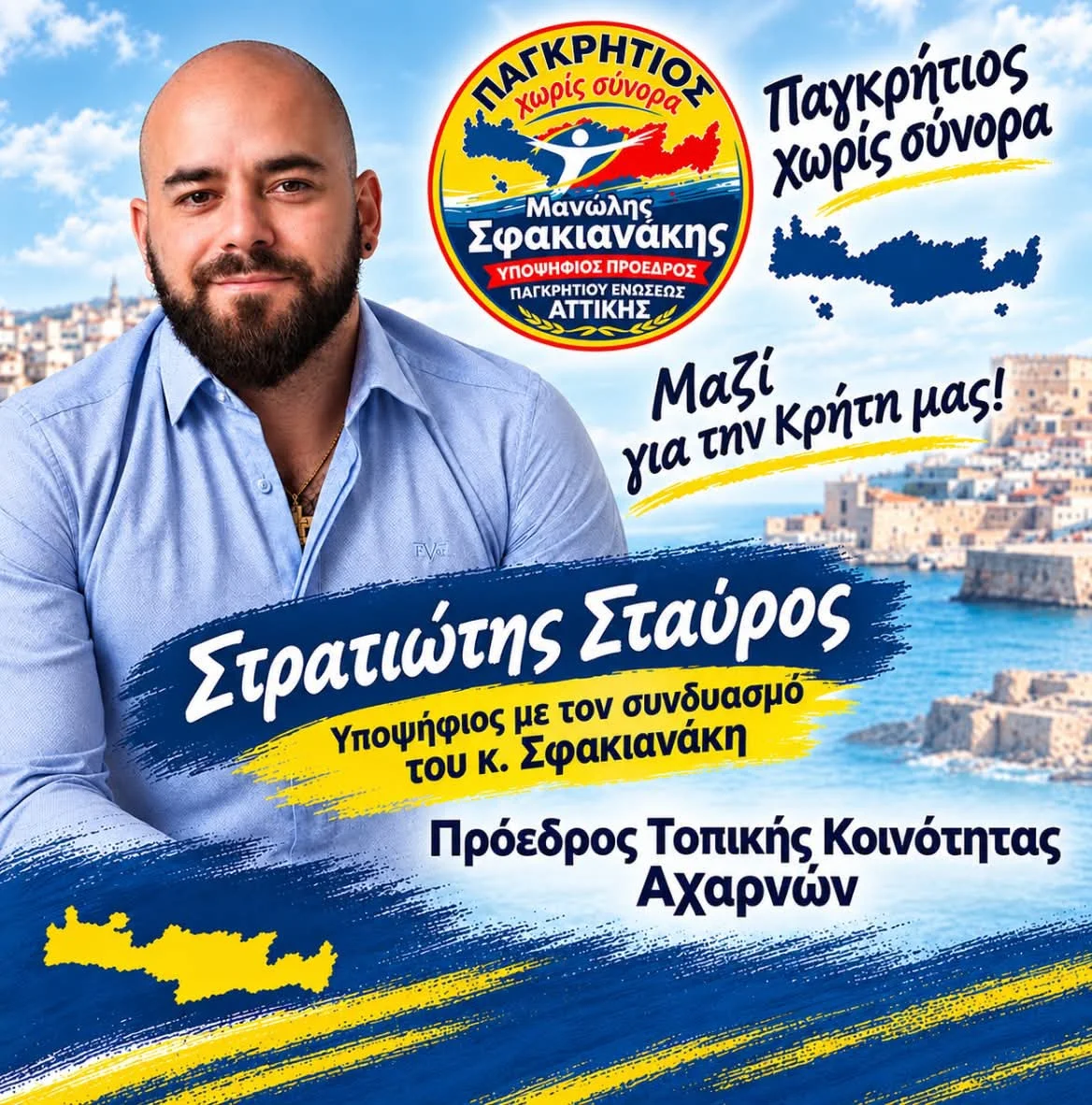 Υποψήφιος στις εκλογές της Παγκρητίου Ενώσεως με τον συνδυασμό του κ. Σφακιανάκη